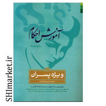 خرید اینترنتی کتاب آموزش احکام ویژه پسران  در شیراز