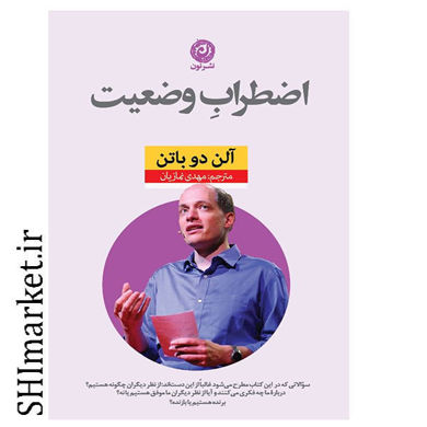 خرید اینترنتی کتاب اضطراب وضعیت در شیراز