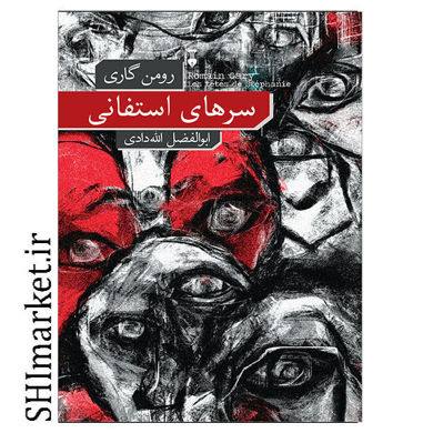 خرید اینترنتی کتاب سرهای استفانی در شیراز