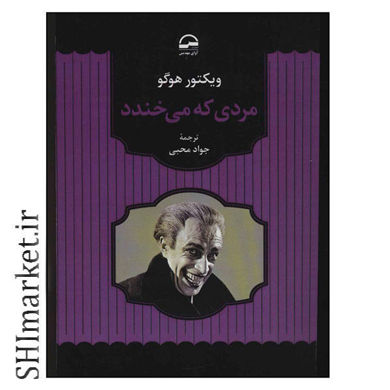 خرید اینترنتی کتاب مردی که می خندد در شیراز