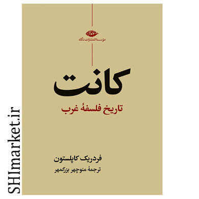 تصویر از کتاب کانت (تاریخ فلسفه غرب) اثر فردریک کاپلستون نشر نگاه