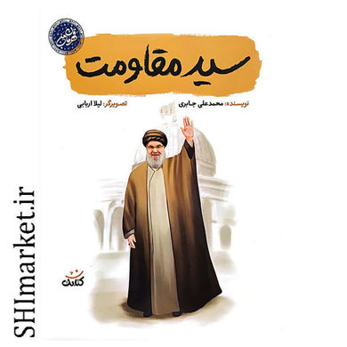 خرید اینترنتی کتاب سید مقاومت در شیراز