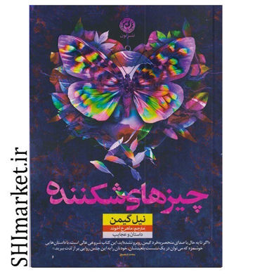 خرید اینترنتی کتاب چیزهای شکننده در شیراز