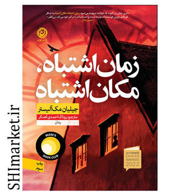 خرید اینترنتی کتاب زمان اشتباه مکان اشتباه در شیراز