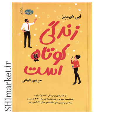 خرید اینترنتی کتاب زندگی کوتاه است در شیراز