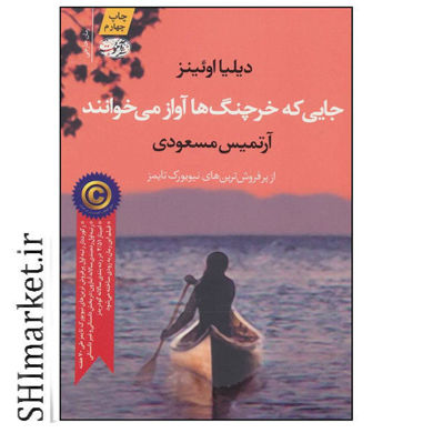 خرید اینترنتی کتاب جایی که خرچنگ ها آواز می خوانند در شیراز