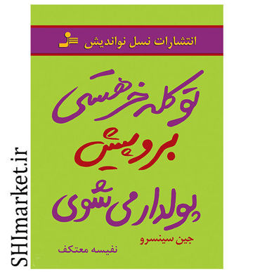 خرید اینترنتی کتاب تو کله خر هستی برو پیش  پولدار می شوی در شیراز