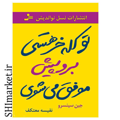 خرید اینترنتی کتاب تو کله خر هستی برو پیش موفق می شوی در شیراز