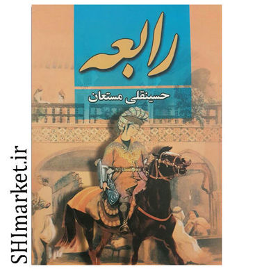 خرید اینترنتی کتاب رابعه(3جلدی) در شیراز