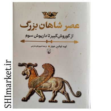 خرید اینترنتی کتاب عصر شاهان بزرگ در شیراز