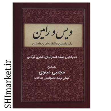تصویر از کتاب ویس و رامین اثر فخرالدین اسعدی گرگانی نشر باهم