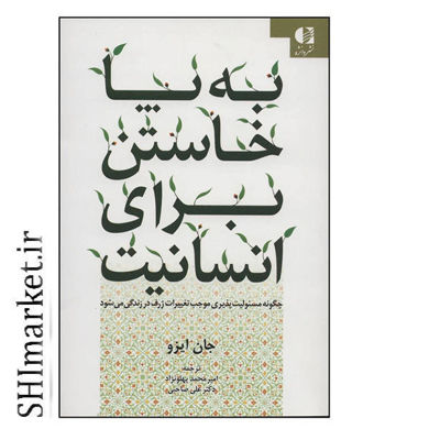 خرید اینترنتی کتاب به پا خاستن برای انسانیت در شیراز