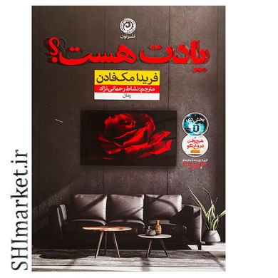 خرید اینترنتی کتاب یادت هست در شیراز