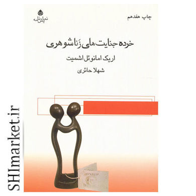 خرید اینترنتی کتاب خرده جنایت های زناشویی در شیراز