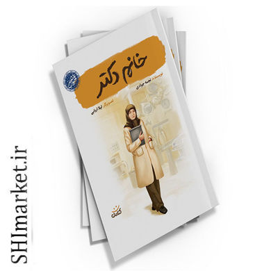 خرید اینترنتی کتاب خانم دکتر  در شیراز