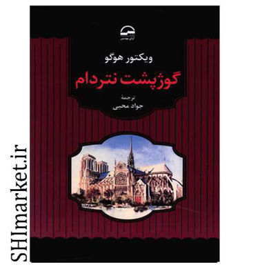 خرید اینترنتی کتاب گوژپشت نتردام  در شیراز