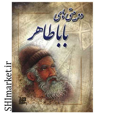 خرید اینترنتی  کتاب دوبیتی های باباطاهر  در شیراز