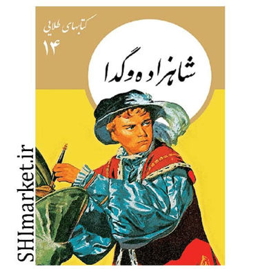 خرید اینترنتی کتاب شاهزاده وگدا (کتابهای طلایی -14) در شیراز