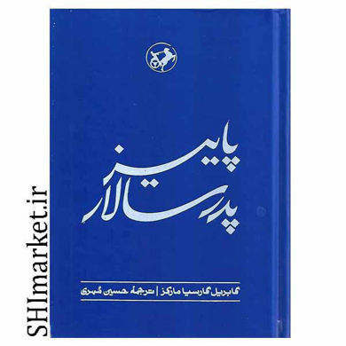 خرید اینترنتی کتاب پاییز پدرسالار در شیراز