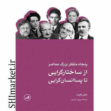 خرید اینترنتی کتاب از ساختارگرایی تا پسا انسان گرایی در شیراز