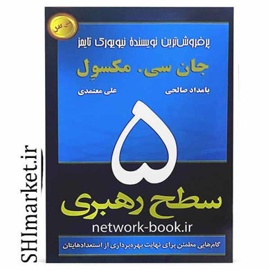 خرید اینترنتی کتاب 5 سطح رهبری در شیراز