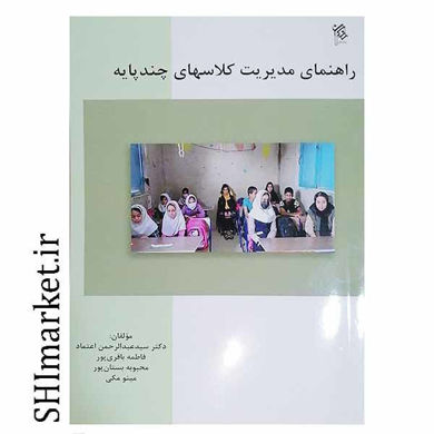 خرید اینترنتی کتاب راهنمای مدیریت کلاسهای چندپایه در شیراز