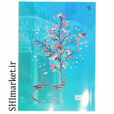 خرید اینترنتی کتاب تلمیح ملیح در شیراز