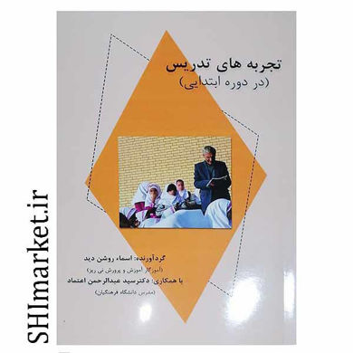 تصویر از کتاب تجربه های تدریس اثر  اسما روشن دید نشر زرگان پارس