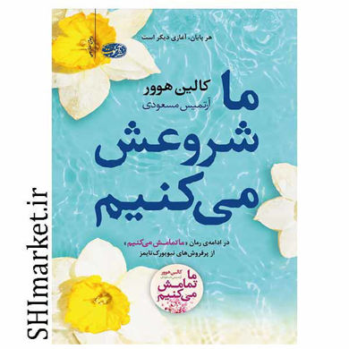 خرید اینترنتی کتاب ما شروعش می کنیم در شیراز