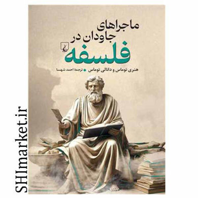 خرید اینترنتی کتاب ماجراهای جاودان در فلسفه  در شیراز
