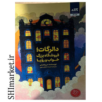 خرید اینترنتی کتاب دالرگات (فروشگاه بزرگ خواب و رویا )  در شیراز