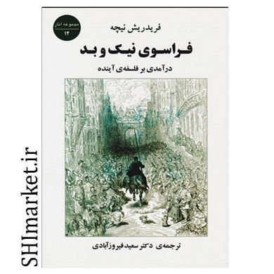 خرید اینترنتی کتاب فراسوی نیک و بد در شیراز