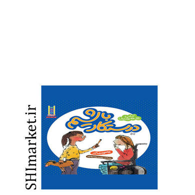 خرید اینترنتی کتاب آداب شهروندی (درستکار ‌باشیم ) در شیراز