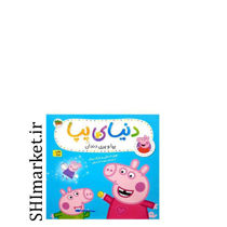 خرید اینترنتی کتاب پپا و پری دندان (دنیای پپا 32) در شیراز
