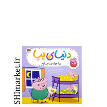 خرید اینترنتی کتاب پپاخوابش نمی آید (دنیای پپا 34)  در شیراز