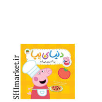 خرید اینترنتی کتاب پپا آشپزی می کند (دنیای پپا33) در شیراز