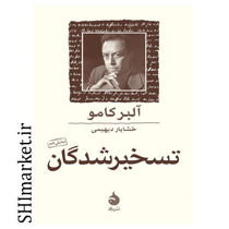 خرید اینترنتی کتاب تسخیر شدگان در شیراز