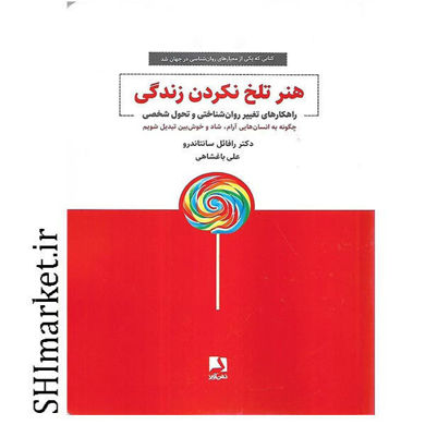 خرید اینترنتی کتاب هنر تلخ نکردن زندگی در شیراز