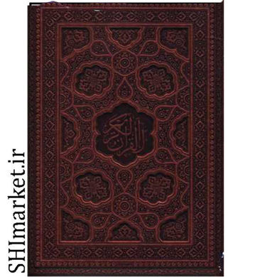 خرید اینترنتی کتاب قرآن کریم در شیراز