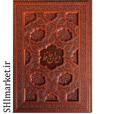 خرید اینترنتی کتاب دیوان حافظ همراه با متن کامل فالنامه نشر یاقوت کویر در شیراز