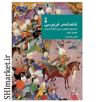 خرید اینترنتی کتاب شاهنامه ی فردوسی (تصیح انتقادی و شرح یکایک ابیات) دفتر هشتم در شیراز