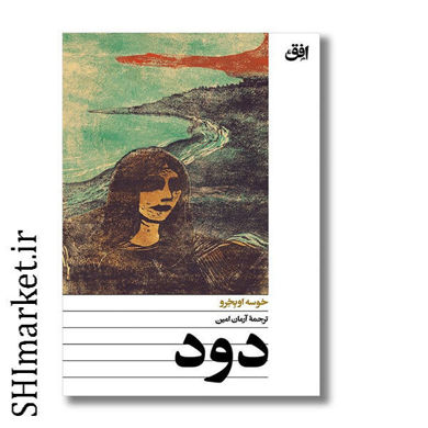خرید اینترنتی کتاب دود در شیراز