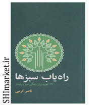 خرید اینترنتی کتاب راه یاب سبزها در شیراز