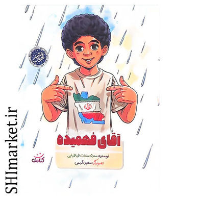 خرید اینترنتی کتاب آقای فهمیده در شیراز