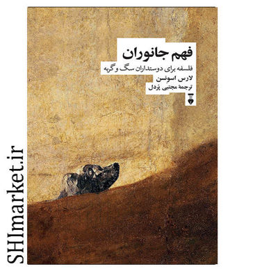 خرید اینترنتی کتاب فهم جانوران در شیراز