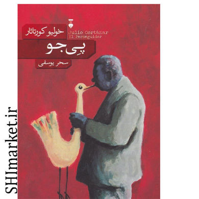 خرید اینترنتی کتاب پی جو در شیراز