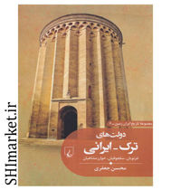 خرید اینترنتی کتاب دولت های ترک ایرانی در شیراز