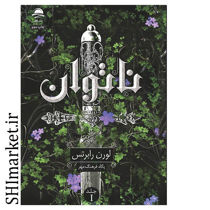 خرید اینترنتی کتاب ناتوان در شیراز