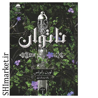 خرید اینترنتی کتاب ناتوان در شیراز