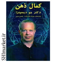 خرید اینترنتی  کتاب کمال ذهن در شیراز